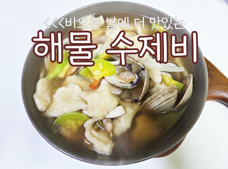[집밥먹자]비오는 날에 더 맛있는 해물수제비 만드는법