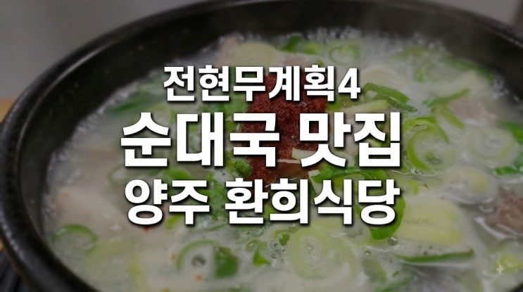 <b>양주</b> 순대국 맛집 환희식당 위치 영업시간 총정리, <b>전현무계획4</b> 하....
