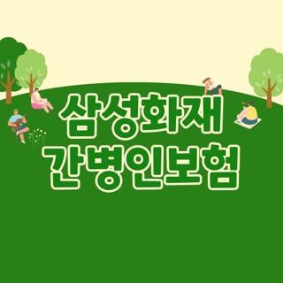 삼성화재 간병인보험 가입 조건 약관 확인 및 청구 서류 준비 방법 총정리