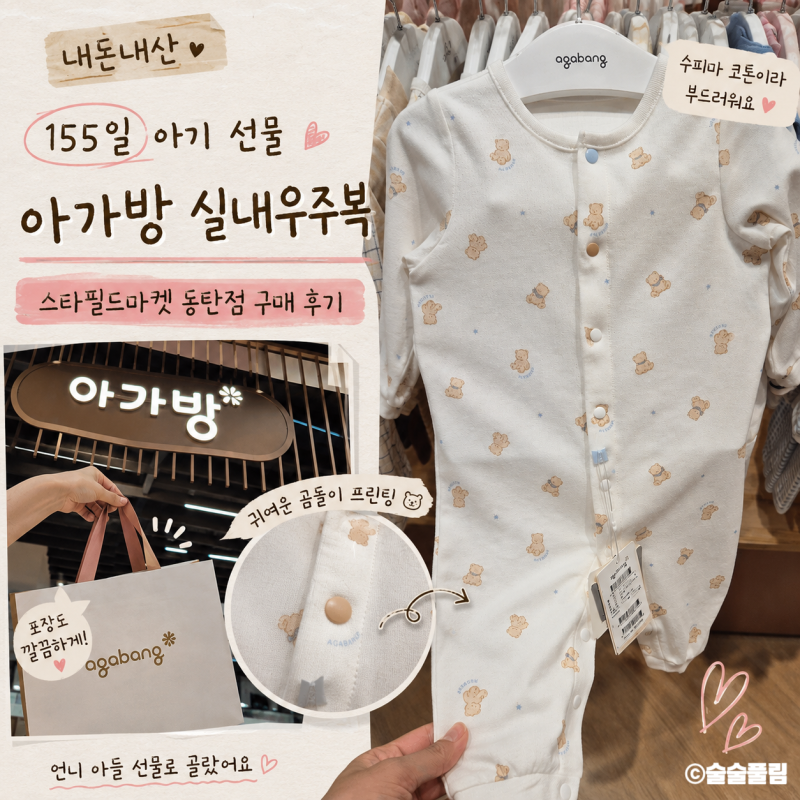 스타필드마켓 동탄점 아가방｜155일 남자아기 선물 수피마코튼 실내 우주복 구매 후기