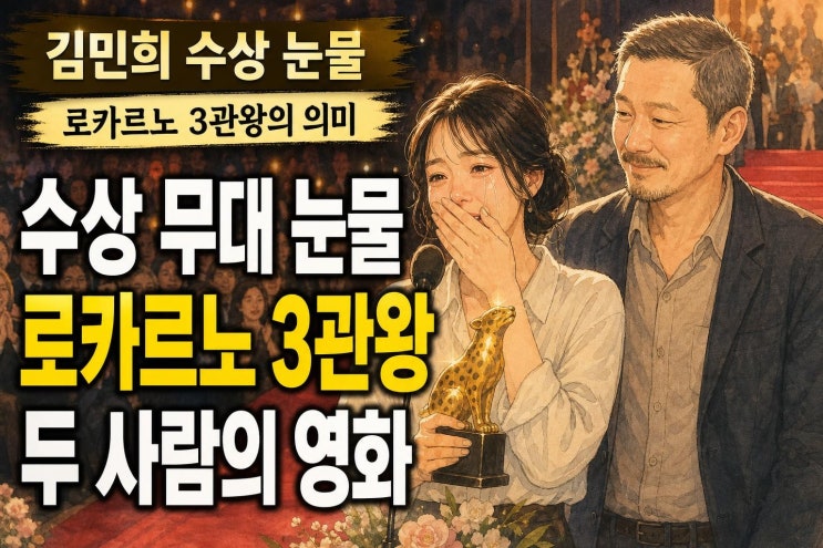 <b>김민희</b> 홍상수 <b>수상</b> 눈물, <b>로카르노</b> 3관왕이 더 주목받는 이유