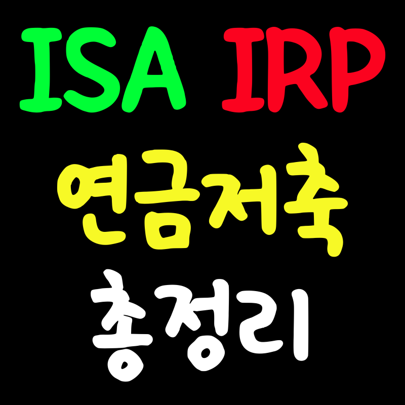 연금저축 vs ISA vs IRP (잘못 고르면 55살까지 돈 묶입니다)