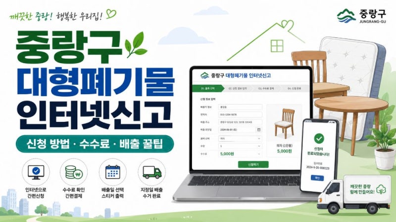 중랑구 대형폐기물 인터넷신고 방법｜스마트클린 중랑 수수료·배출증·수거 절차 정리