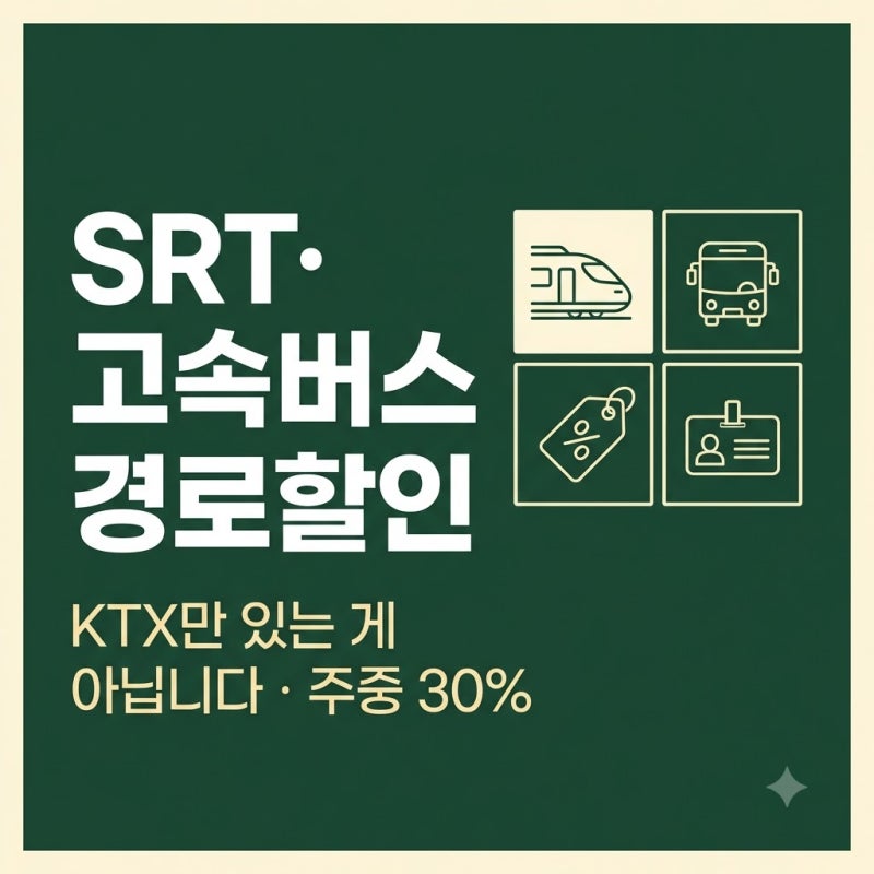 KTX만 있는 게 아닙니다 | SRT·고속버스·시외버스 경로할인 총정리 2026