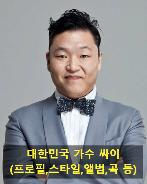 대한민국 가수 싸이(프로필,스타일,앨범,곡 등)