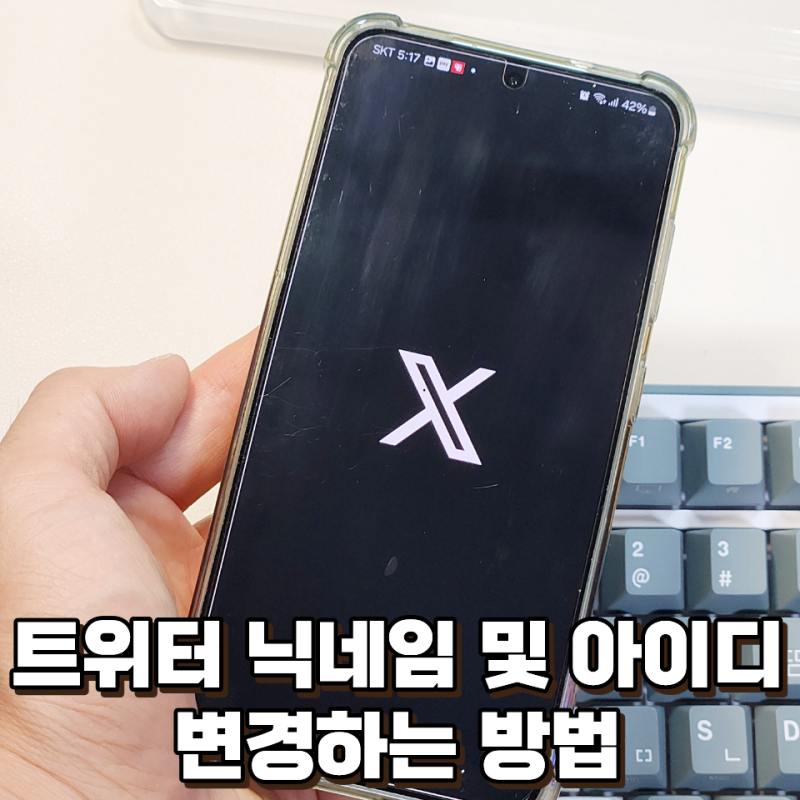 트위터 X 이름 바꾸는 법, 닉네임, 아이디 변경 한 번에 정리