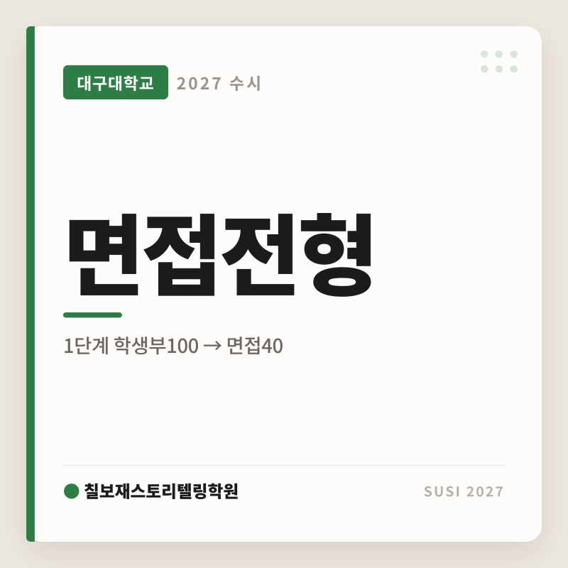 [2027 대구대 학생부교과 면접전형] 대구대면접전형 학생부100 면접40 수능최저없음 합격전략