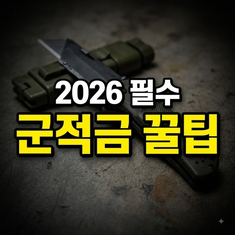 2026 군적금 가입방법 총정리: 가입자격확인서 모바일 3분 발급부터 매칭지원금 혜택까지
