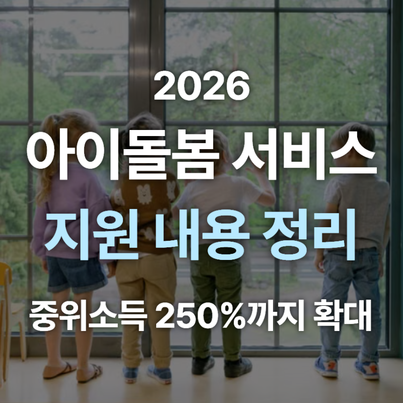 2026년 아이돌봄 서비스, 소득 기준 확대 및 지원 내용 정리