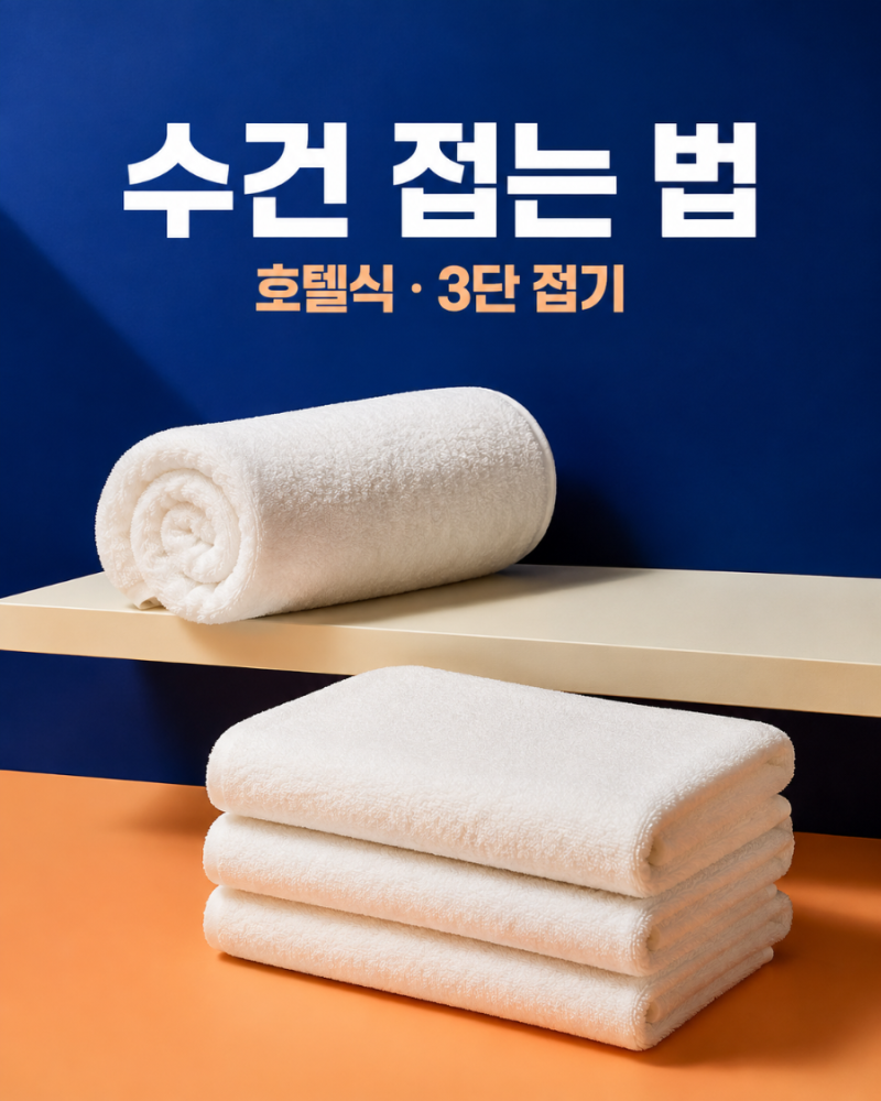 수건 접는 법｜호텔식·3단 접기 차이와 수납장 정리방법