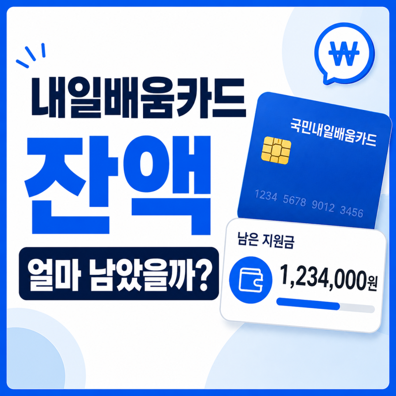 국민내일배움카드 잔액 부족할까 불안하다면? 1분 만에 잔액·사용처 조회하기