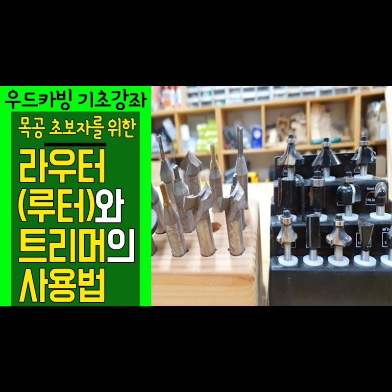 [목수야AI] [Woodworking] Routers (Rooters) and trimmers [목공 초보자가 꼭 봐야할 영상 8] 라우터(루터)....