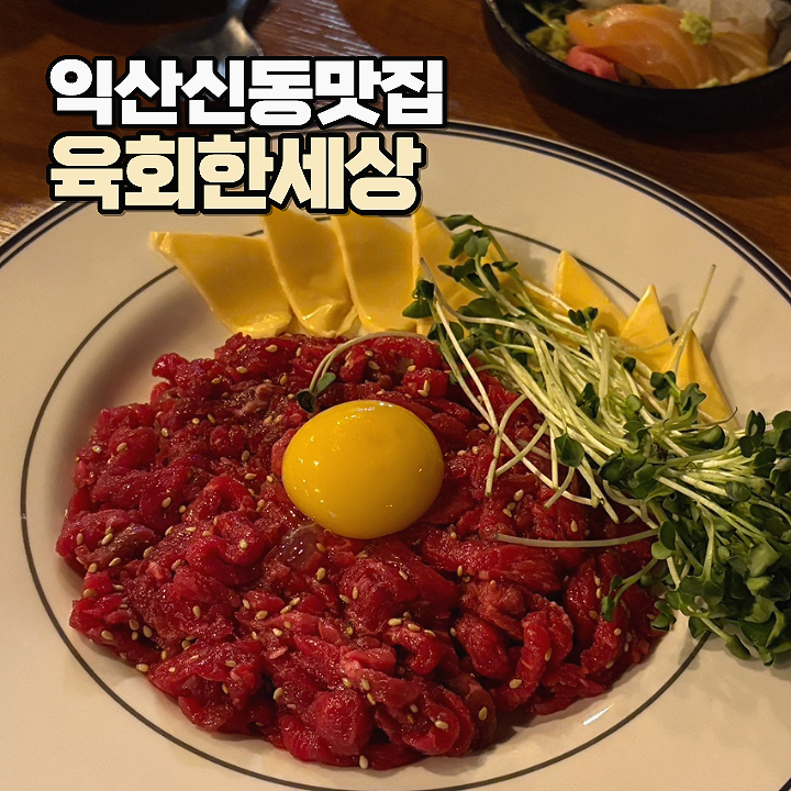 익산 신동 맛집 육회한세상 : 한우육회 연어사시미 묵은지김밥 후기