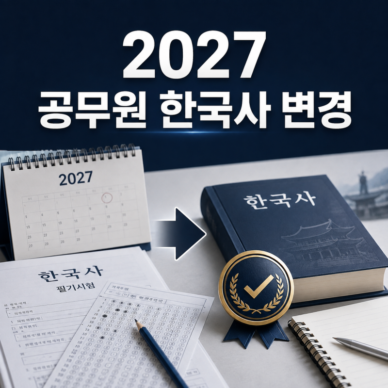 “2027년부터 한국사 안 본다?” 공무원 시험 확 바뀌는 내용 완벽정리
