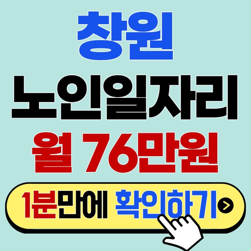 하루 3시간 일하고 월 29만 원! 창원 공익형 노인일자리 지원 방법