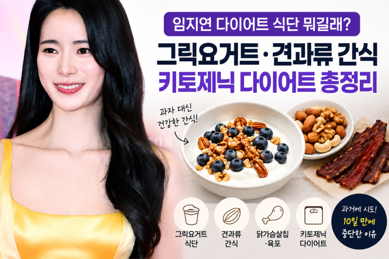 임지연 다이어트 식단 뭐길래?｜그릭요거트·견과류 간식, 키토제닉 다이어트 총정리