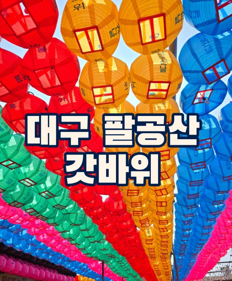 대구 팔공산 갓바위 다녀온 후기 소원빌기