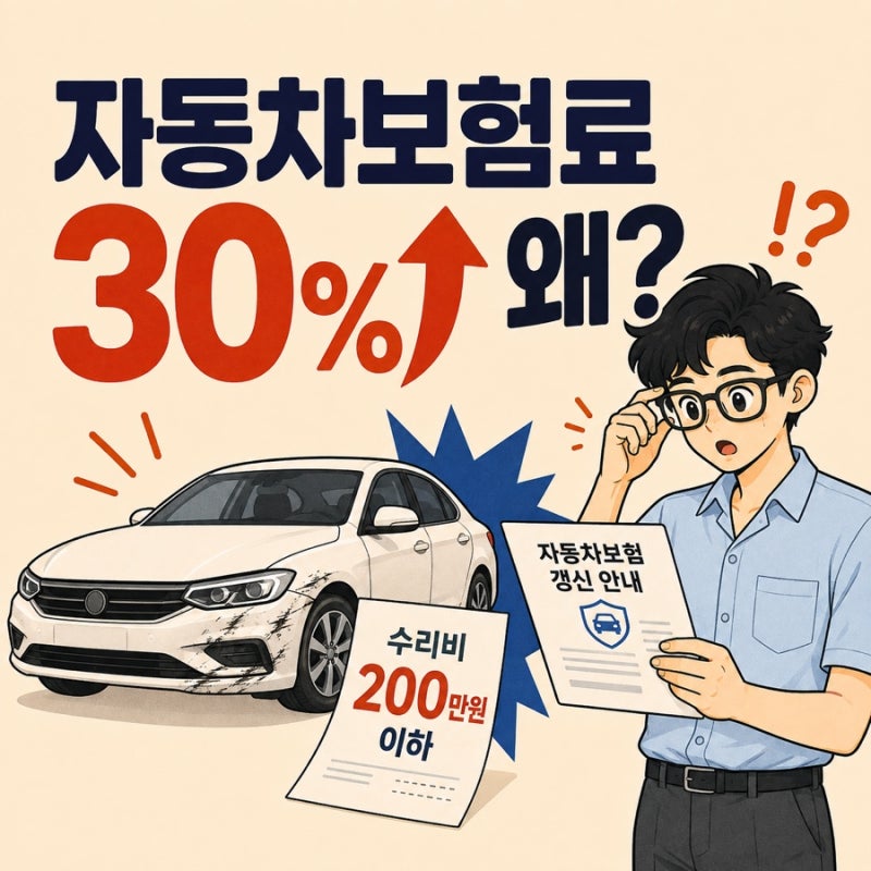 자동차보험료 30% 올랐다… 수리비 200만원도 안 됐는데 왜?