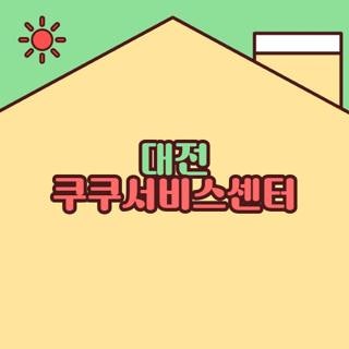 대전 쿠쿠서비스센터 전화번호 위치 및 주말 당일 수리 꿀팁 총정리