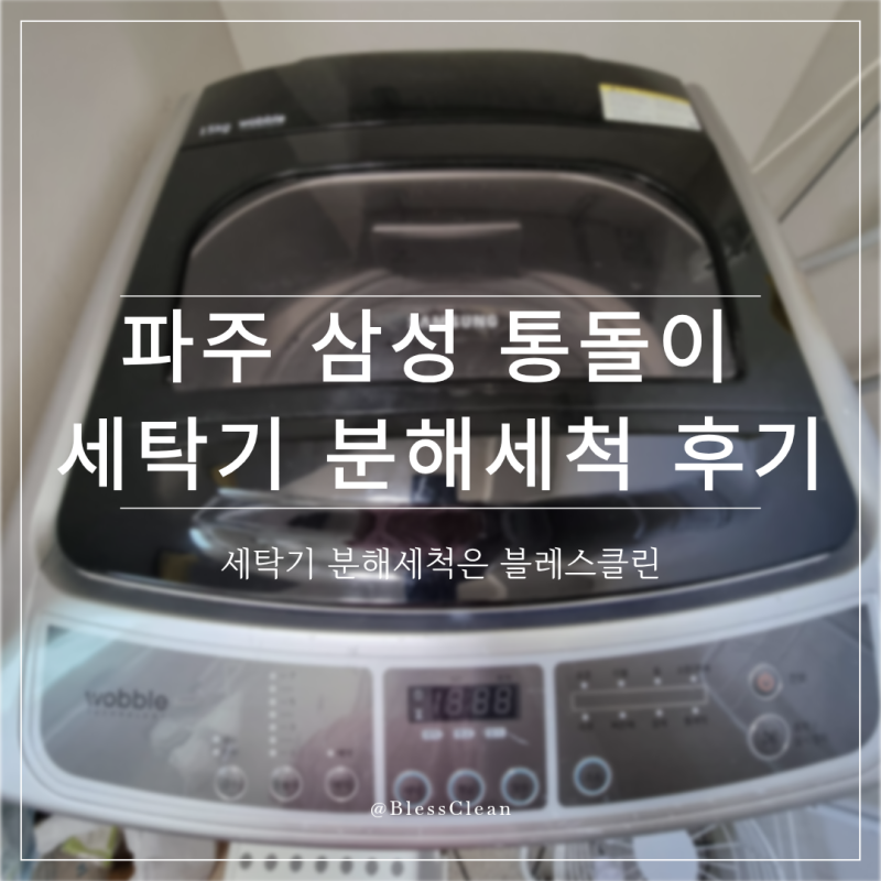 파주 통돌이세탁기 분해세척 후기, 찌든때 박멸!!