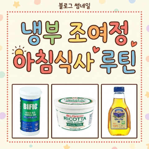 냉부 조여정 아침 식사 루틴. 유산균, 리코타치즈, 아가베시럽 다이어트 식단. 냉장고를 부탁....