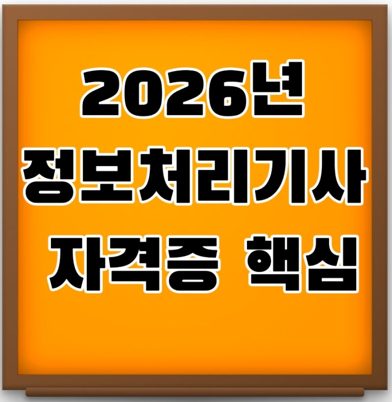 2026년 정보처리기사 자격증 핵심 내용 총정리