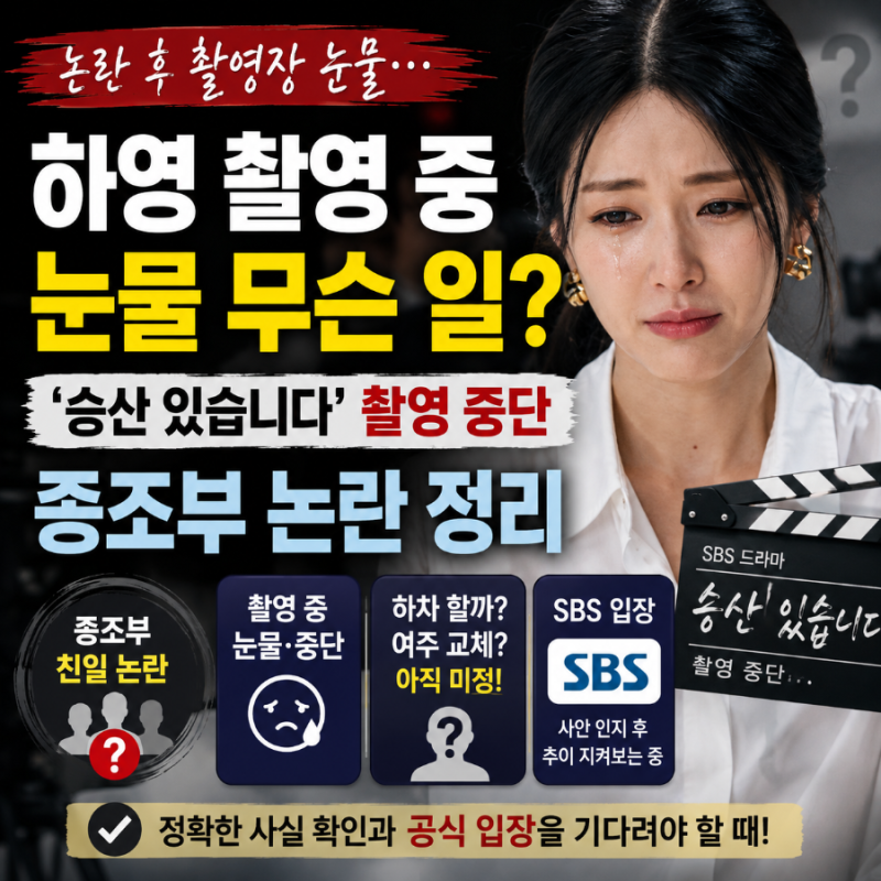 하영 촬영 중 눈물 무슨 일? ‘승산 있습니다’ 촬영 중단과 종조부 논란 정리