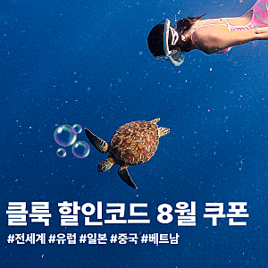 클룩 할인코드 8월 쿠폰 총정리 일본 중국 유럽 베트남 투어 티켓 꿀팁