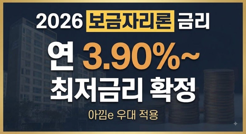 2026 보금자리론 금리 얼마? 아낌e 우대금리까지 총정리