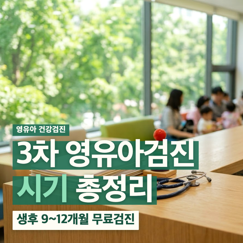 3차 영유아검진 시기는 언제? 문진표 발달선별검사 총정리
