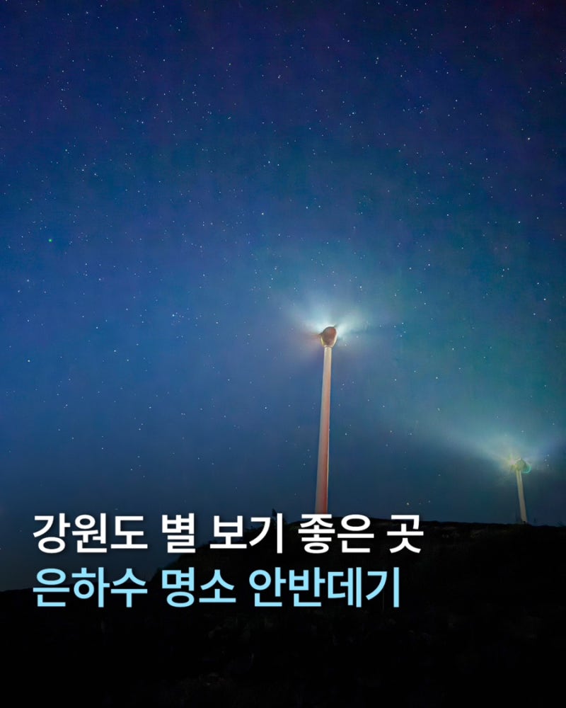 강원도 강릉 안반데기 별보기좋은곳 은하수명소