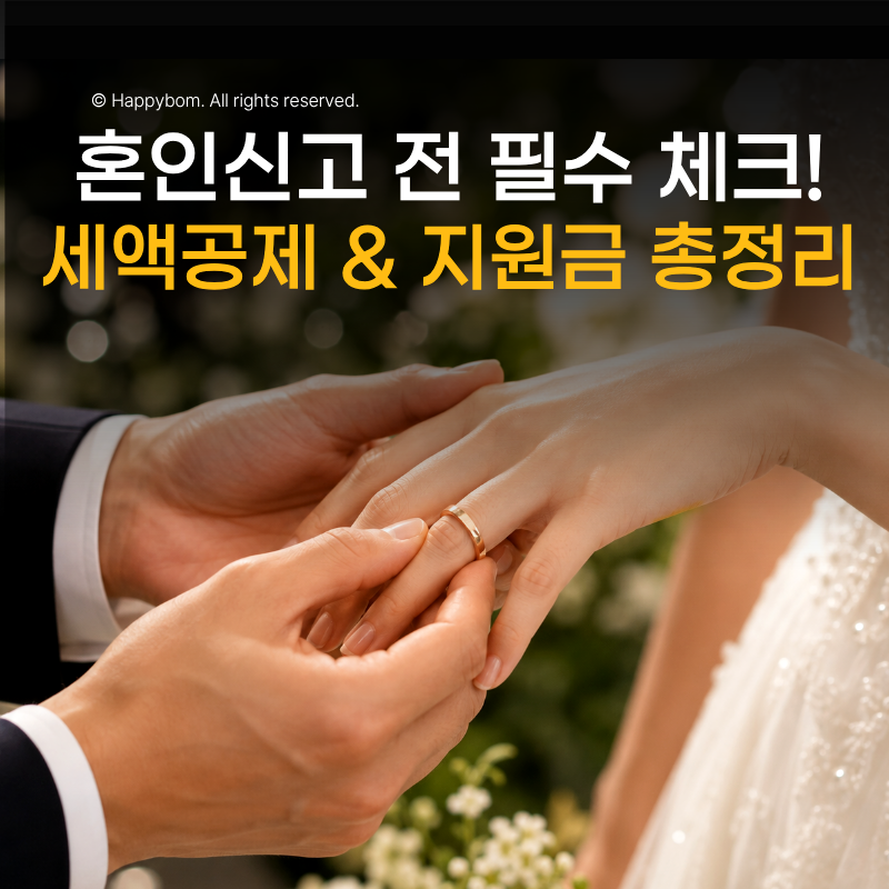 2026 혼인신고 “신혼부부 혜택” 세액공제+결혼지원금 총정리!