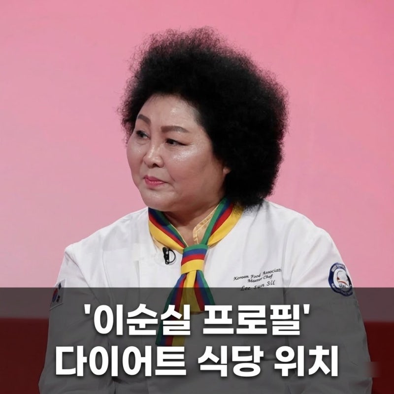 이순실 나이 프로필 다이어트 식당 위치 남편