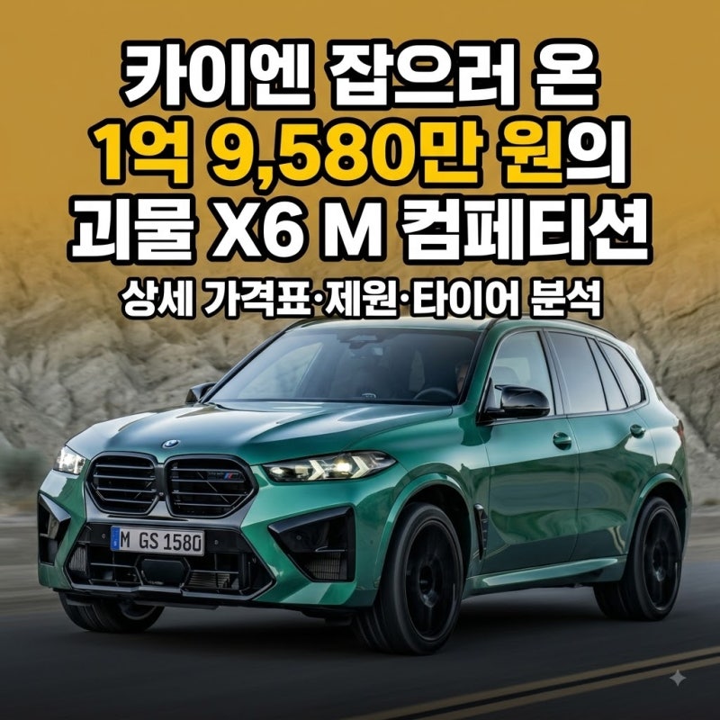 BMW X6 M 가격표·제원·타이어 — 컴페티션 1억 9,580만 원, 카이엔 잡으러 온 괴물