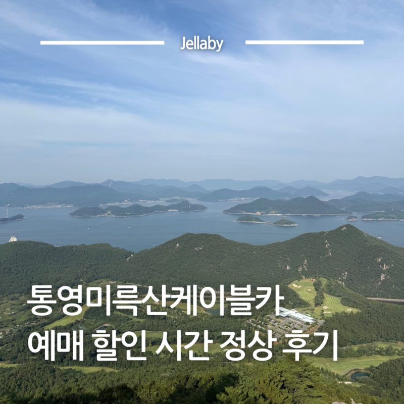 통영미륵산케이블카 예매 할인 가격 시간 에어컨 소요시간 정상 후기