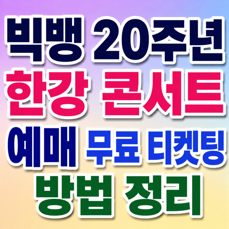빅뱅 20주년 한강 콘서트 예매 무료 티켓팅 방법 정리