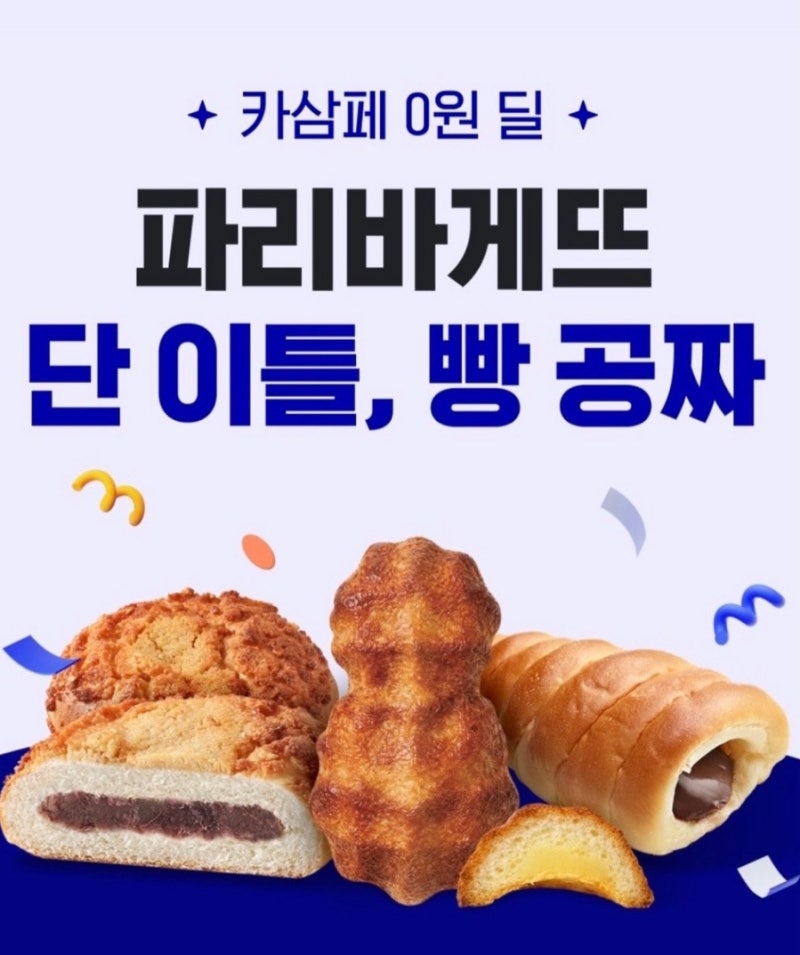 파리바게뜨 2천원 페이백! 빵 하나 공짜로 먹는 방법 총정리 카카오페이 삼성페이