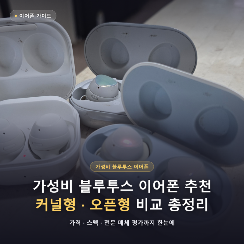 가성비 블루투스 이어폰 추천, 커널형·오픈형 비교 총정리