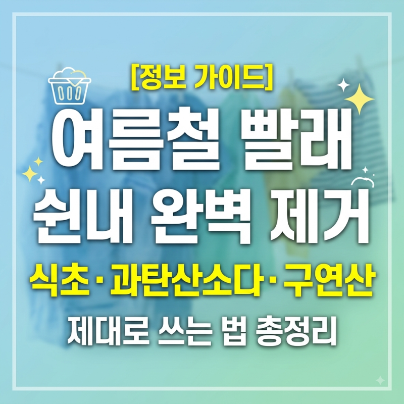 "방금 빨았는데 왜 꿉꿉하지?" 여름철 빨래 쉰내 제거 식초 과탄산소다 구연산 제대로 쓰는 ....
