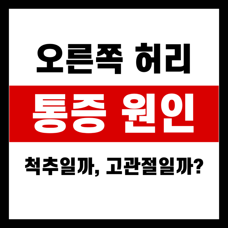 오른쪽 허리 통증 원인, 척추일까 고관절일까?