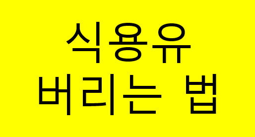폐식용유 버리는 법｜식용유 하수구에 버리면 안 되는 이유와 올바른 처리 방법