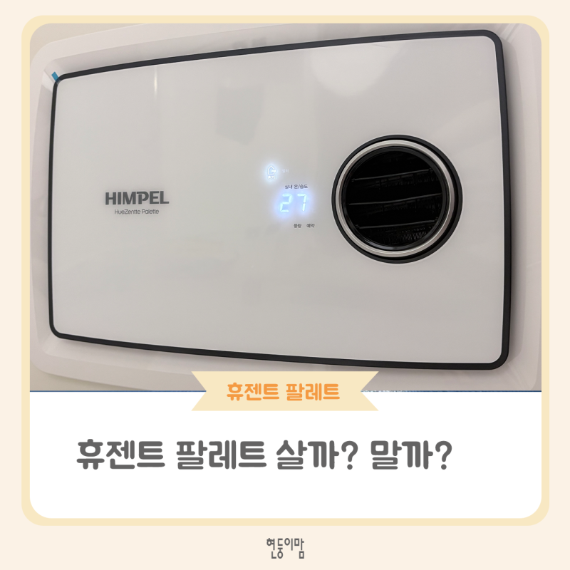 힘펠 휴젠트 팔레트, 내 돈으로 두 개 설치해 본 쌍둥이맘의 솔직한 후기(주의사항 필독!!)