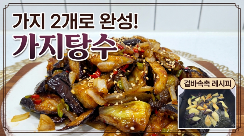 가지 2개로 만드는 바싹 쫀득 가지탕수! 초간단 가지요리 레시피