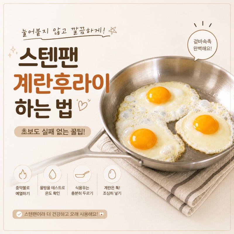 스텐팬계란후라이 어렵지 않아요! 스텐팬예열만 알면 끝