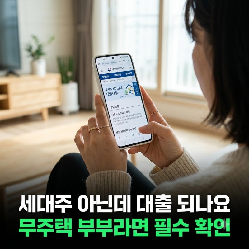 신생아 특례대출 무주택세대주 아니어도 신청이 가능할까?