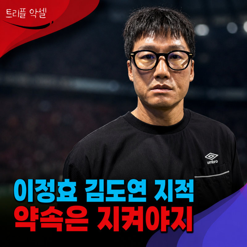 감독과 한 "약속"까지 어겼다, 이정효 감독이 21세 김도연 선수 공개적으로 지적한 이유