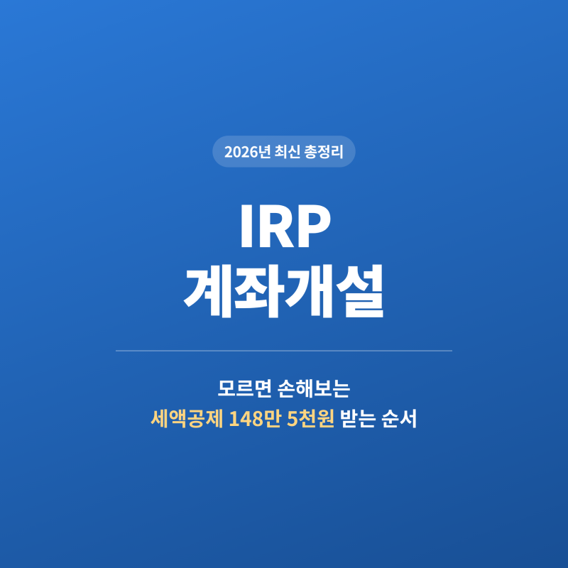 IRP 계좌개설 방법, 2026년 최신 총정리 (모르면 손해 보는 세액공제 148만 원 받는 순서)