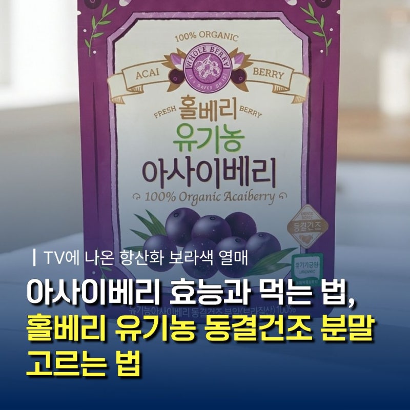 아사이베리 효능과 먹는 법, 홀베리 유기농 동결건조 분말 고르는 법