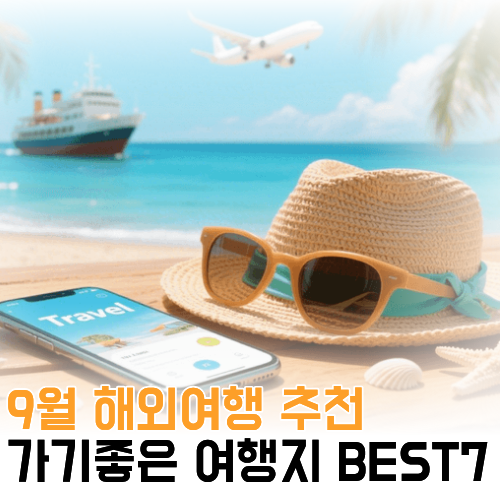 9월 해외여행 추천 떠나기 딱 좋은 해외여행지 BEST 7