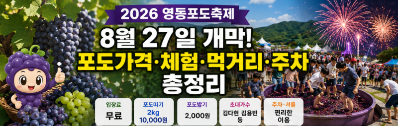 2026 영동포도축제 8월 27일 개막, 포도가격·포도따기·초대가수·주차 총정리